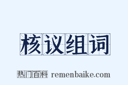 核议组词是什么意思的图片